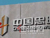 中房股份：忠旺集团拟作价305亿元借壳上市 