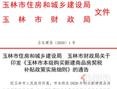 3月23日玉林市关于实施购房契税补贴政策的具体细则出台