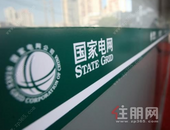 **电网：下决心退出房地产业务