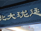 180秒售罄！北大珑廷梅开二度，奠定西城双冠王