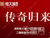 深圳恒大城二期诚意登记中，你会考虑坪山新区吗？