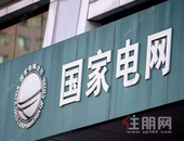 **电网将退出房地产业务