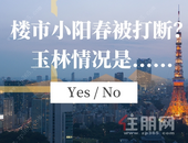 楼市小阳春被打断？玉林的情况是......