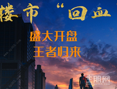 “回血”能力强大 楼市复苏很着急！