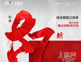 宋都·江韵朝阳：87折钜惠限时热抢中！**优惠约15万！