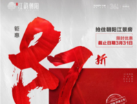 宋都·江韵朝阳：87折钜惠限时热抢中！最高优惠约15万！