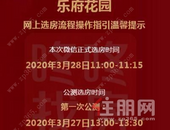 快报!光明乐府花园发布提示:28日开盘 选房时间为15**