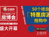 2020年网上房博会