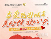 【奥园顾荣幸福里】**这家企业，让贵港人热血沸腾！