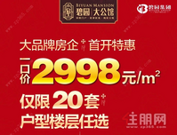 碧园·大公馆首开特惠！楼层任选！户型任选！