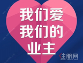 【小龙物业】我们爱我们的业主