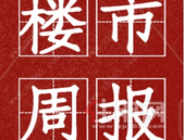 楼市周报：柳州商品房成交量环比下降26.59%