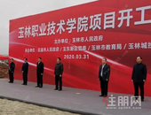 在校生规模1万人，2021年秋季期招生！刚刚，玉林职业技术学院开工啦