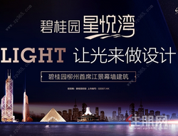 碧桂园星悦湾——“光”建筑首现柳州！
