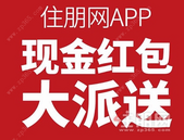 住朋网10万现金红包全城送 快来试试你的手气！