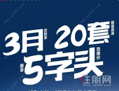 春暖华府，惠迎三月！20套**房源重磅来袭