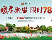 玉林恒大城 l 暖春聚惠，重磅78折大优惠来袭！