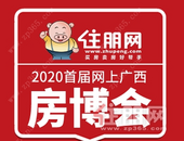 喜迎2020首届网上广西房博会盛大召开! 现金红包大派送!