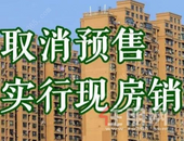 广西是否跟进现房销售制度？业内：可能性不大