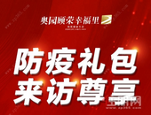 【奥园顾荣幸福里】疫情过后，公园旁生态美宅，必将全城竞争藏>>>