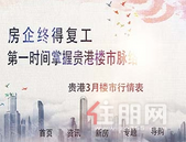 3月平南-贵港楼市行情表