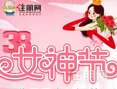 住朋网”三月八”转好礼送女神