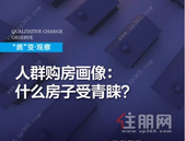 人群购房画像：什么房子受青睐？