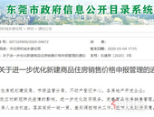 突发！广州“公寓”新政刚撤回，东莞又出调控新政，房价随你降！