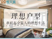 深圳恒大城丨理想户型，串联起全家人的理想生活