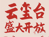 云玺台营销中心盛大开放仪式圆满成功！