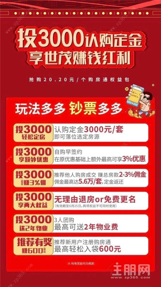 投3000认购定金，享世茂赚钱红利.jpg