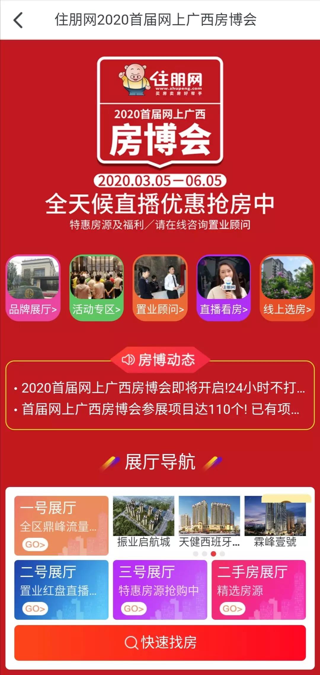 2020首届网上广西房博会