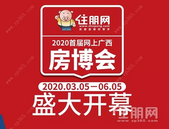 2020首届网上广西房博会盛大开幕! 网上逛展厅, 50个特惠楼盘直播抢购中