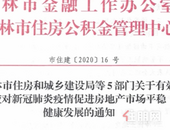 桂林出台 “桂9条” 九大方面给地产带来利好