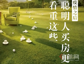 【彰泰·十里江湾】历经此次疫情后，买房要换换思维了