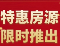 疫情不出户 靓房安心购 | 润达地产特惠现房秒杀加时！惠至3月！