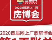 2020首届网上广西房博会盛大开幕! 网上逛展厅, 50个特惠楼盘直播抢购中