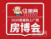 2020首届网上广西房博会盛大开幕! 网上逛展厅, 50个特惠楼盘直播抢购中