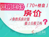 疫情好转，楼市或将回暖？玉林70+个楼盘**房价出炉！