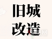 总投资超300亿 柳州9个旧改项目公布