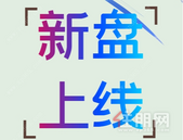 纯新盘上线 有项目效果图户型图已曝光