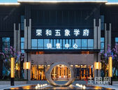 荣和·五象学府南区清盘中，推出10套准现房！**优惠9万！