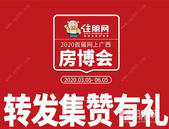 转发集赞有礼! 2020首届网上广西房博会正在火热进行中!