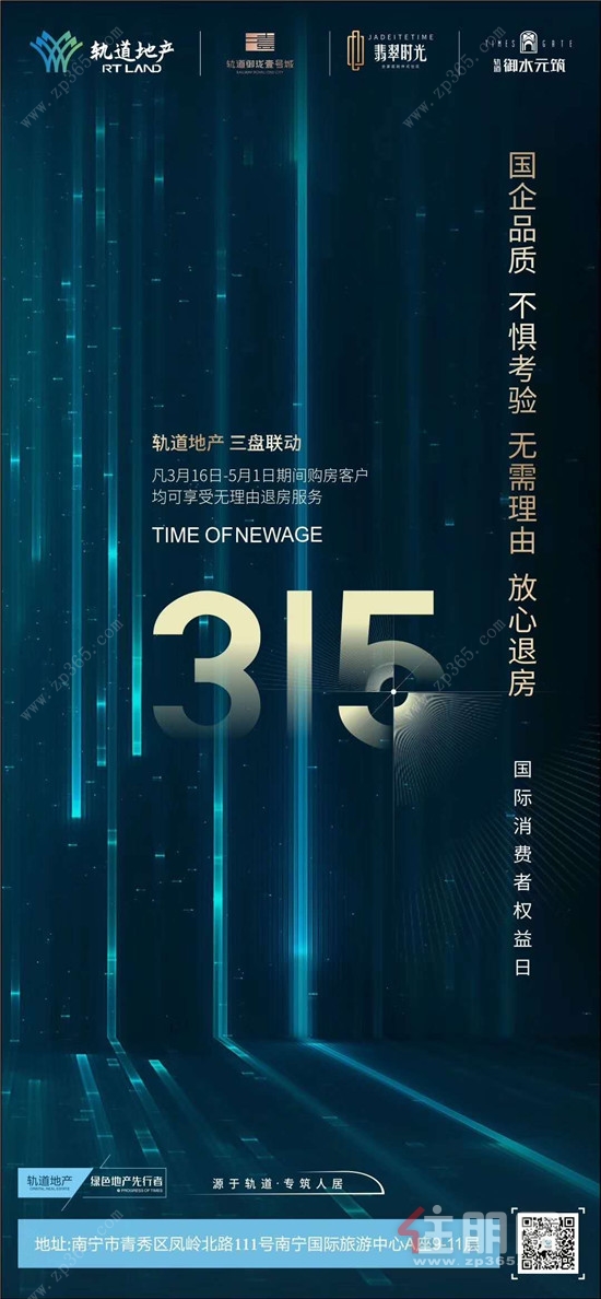 轨道地产315海报.jpg 轨道地产315海报.jpg