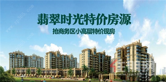翡翠时光特价房源海报.jpg 翡翠时光特价房源海报.jpg