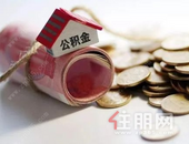 桂林公积金贷提取可网上办，只需一**！