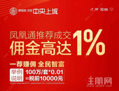 【碧桂园交投·中央上城】要么出众，要么出局，高佣金翻倍赚！