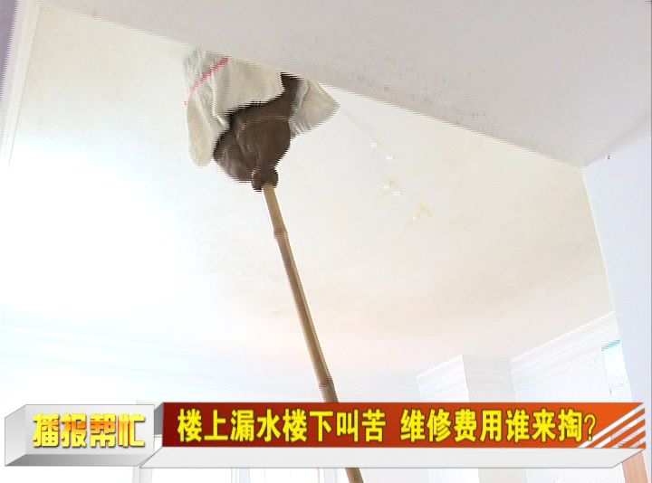 楼上漏水楼下叫苦 柳州一市民忧心维修费用该谁掏?