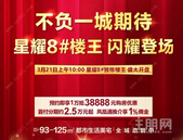【碧桂园城市之光】星耀8#**！3月21日盛大开盘！