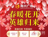 春暖花开，英雄归来丨南兴广场4月10日恢复正常营业！